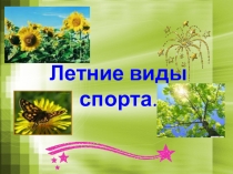 Презентация к уроку по физической культуре. Тема Летние виды спорта для учащихся 5 класса