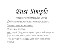 Презентация по английскому языку на тему Past Simple