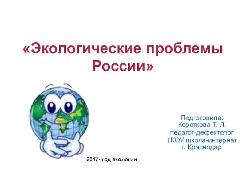 Презентация по внеклассному мероприятию на тему 2017-год экологии (4 класс)