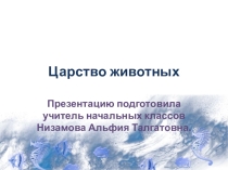 Презентация по окружающему миру на тему: Царство животных