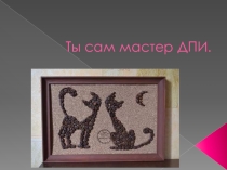 Урок по ИЗО ФГОС 5 класс. Ты сам мастер ДПИ. Изготовление декоративного панно