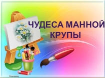 Презентация Работа с манкой