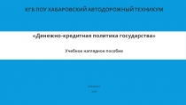 Денежно- кредитная политика государства
