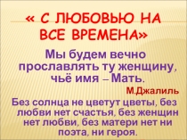 С любовью на все времена...