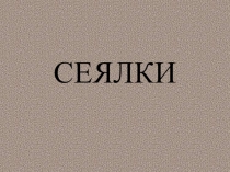 Посевные машины