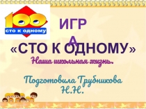 Презентация к игре Сто к одному