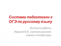 Презентация Система подготовки к ОГЭ по русскому языку