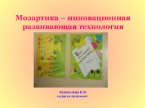 Презентация по психологии Мозартика
