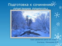 Презентация к уроку русского языка Сочинение -описание природы (6 класс)