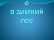 Презентация по изобразительному искусству на тему: Тематическое рисование. Выполнение зарисовок зимнего леса. (7 класс)
