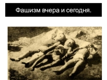 Фашизм вчера и сегодня.