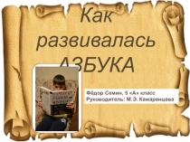 Презентация по русскому языку на тему Как развивалась азбука (5 класс)