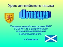 Урок по теме Шотландия(8клас)