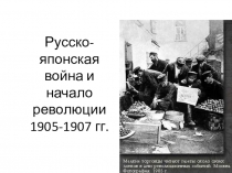Презентация по Истории России Русско-японская война и начало революции 1905-1907 гг.