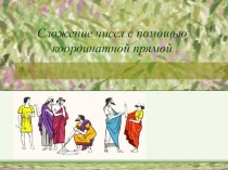 сложение рациональных чисел