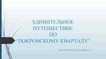 Презентация Путешествие по Покровскому кварталу