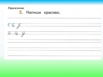 Презентация по русскому языку 1 класс