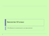 Презентация по биологии на тему Химический состав клетки