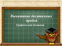 Графический диктант по математике на тему Вычитание десятичных дробей (5 класс)