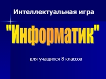 Урок-игра Информация и информационные процессы