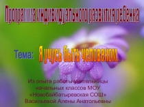 Презентация программы: Я учусь быть человеком