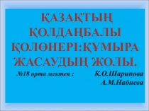 Шебер класс Құмыра жасау технологиясы