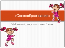 Презентация по русскому языку на тему Словообразование (6 класс)