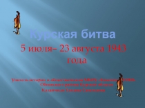 Презентация по истории на тему Курская битва (9 класс)