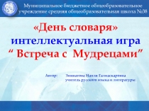 Презентация интеллектуальной игры Встреча с мудрецами