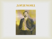 Дәрдемәнд иҗатын өйрәнү буенча презентация