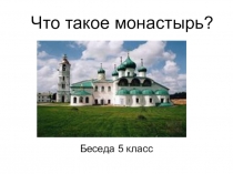Презентация беседы Монастырь (5класс)