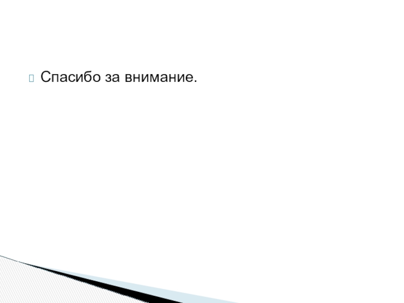 Презентация по литературе по теме:Нравственное взросление героя в суровых условиях.Джек Лондон Сказание о Кише 5 класс Спасибо за внимание. Спасибо за внимание.