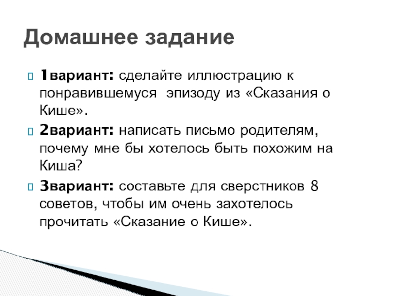 Презентация по литературе по теме:Нравственное взросление героя в суровых условиях.Джек Лондон Сказание о Кише 5 класс Домашнее задание1вариант: сделайте иллюстрацию к понравившемуся эпизоду из «Сказания о Кише».2вариант: Домашнее задание1вариант: сделайте иллюстрацию к понравившемуся эпизоду из «Сказания о Кише».2вариант: написать письмо родителям, почему мне бы