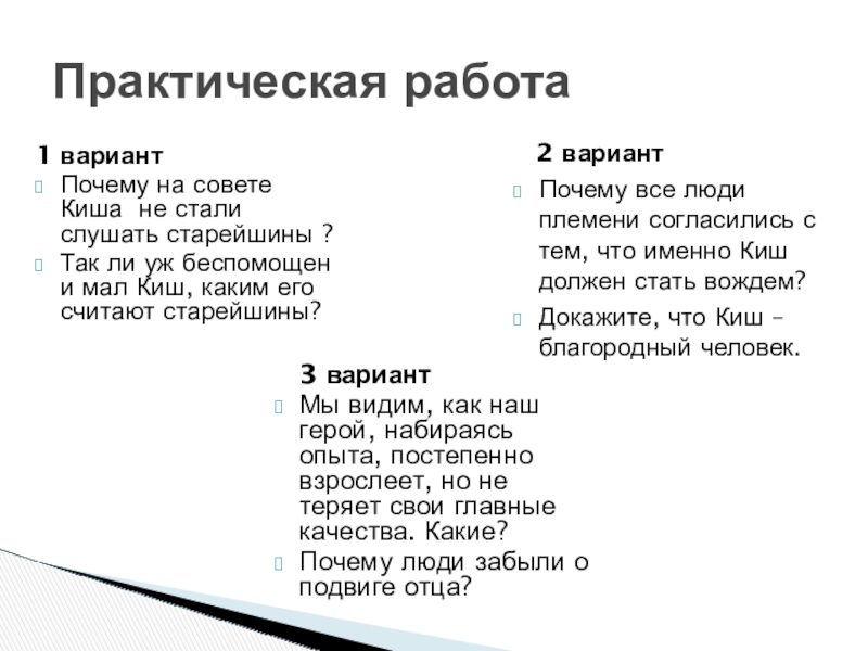 Презентация по литературе по теме:Нравственное взросление героя в суровых условиях.Джек Лондон Сказание о Кише 5 класс 1 вариантПочему на совете Киша не стали слушать старейшины ?Так ли 1 вариантПочему на совете Киша не стали слушать старейшины ?Так ли уж беспомощен и мал Киш, каким