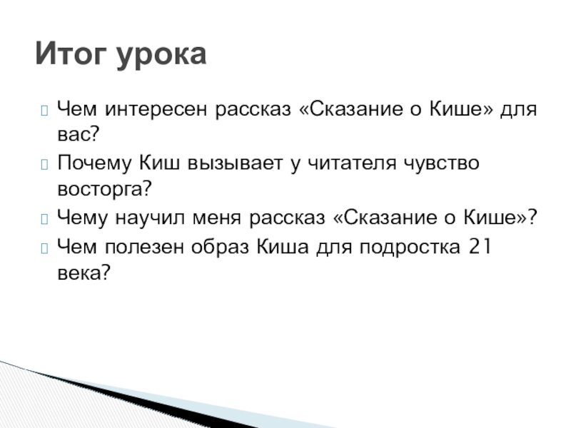 Презентация по литературе по теме:Нравственное взросление героя в суровых условиях.Джек Лондон Сказание о Кише 5 класс Чем интересен рассказ «Сказание о Кише» для вас?Почему Киш вызывает у Чем интересен рассказ «Сказание о Кише» для вас?Почему Киш вызывает у читателя чувство восторга?Чему научил меня рассказ