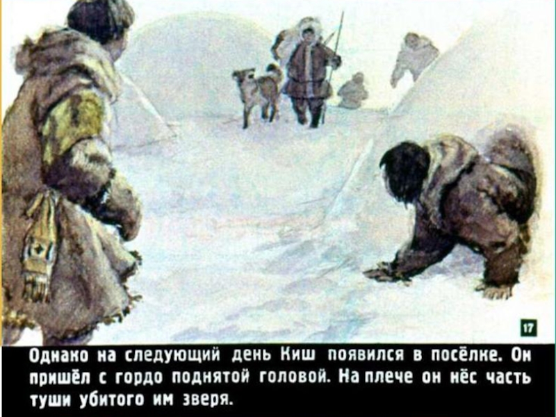 Презентация по литературе по теме:Нравственное взросление героя в суровых условиях.Джек Лондон Сказание о Кише 5 класс