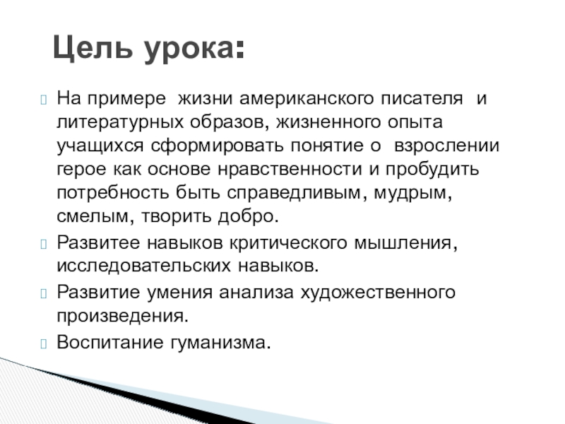 Презентация по литературе по теме:Нравственное взросление героя в суровых условиях.Джек Лондон Сказание о Кише 5 класс На примере жизни американского писателя и литературных образов, жизненного опыта учащихся На примере жизни американского писателя и литературных образов, жизненного опыта учащихся сформировать понятие о взрослении герое как
