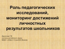 Педсовет. Роль педагогических исследований, мониторинг достижений личностных результатов школьников.