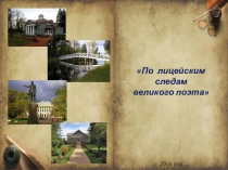 По лицейским следам великого поэта А.С.Пушкина