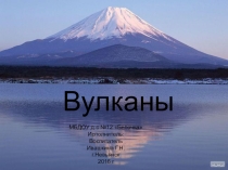 Презентация детского проекта Вулканы