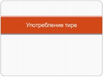 Презентация к уроку русского языка Употребление тире