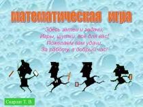 Математическая Игра ВСЕЗНАЙКА для 5-го класса (ПРЕЗЕНТАЦИЯ)