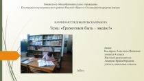Презентация исследовательской работы Грамотным быть модно!