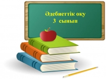 Пәні:Әдебиеттік оқу Тақырыбы:Ағыбай батыр 2сынып