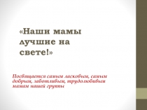 Презентация к дню Матери Написала мама сказку в рамках акции Читаем вместе