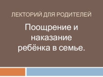 Лекторий для родителей на тему: Поощрение и наказание