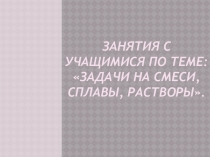 Презентация по математике на тему Задачи на смеси, растворы