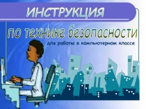 Техника безопасности для старшеклассников