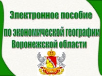 Презентация по географии на тему Экономическая география Воронежской области (9 класс)