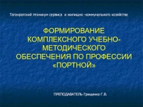 Презентация к педсовету по теме: Комплексно методическое обеспечение профессии портной ТТСиЖКХ